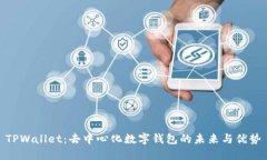TPWallet：去中心化数字钱包