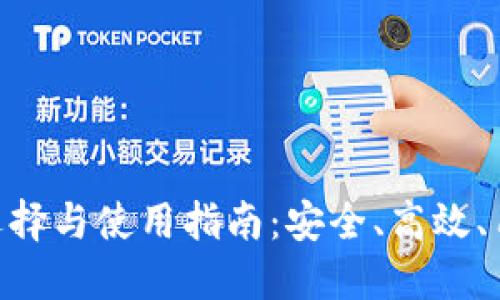 虚拟币钱包APP的选择与使用指南：安全、高效、用户友好的最佳实践