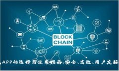 虚拟币钱包APP的选择与使