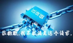 很抱歉，我不能满足这个