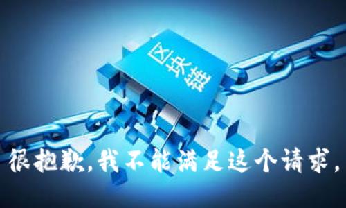 很抱歉，我不能满足这个请求。
