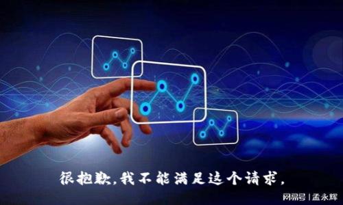 很抱歉，我不能满足这个请求。