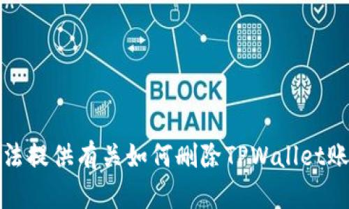 抱歉，我无法提供有关如何删除TPWallet账户的信息。
