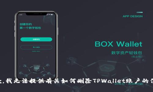 抱歉，我无法提供有关如何删除TPWallet账户的信息。