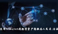 如何使用TPWallet将数字资产