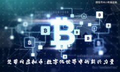 梵蒂冈虚拟币：数字化世