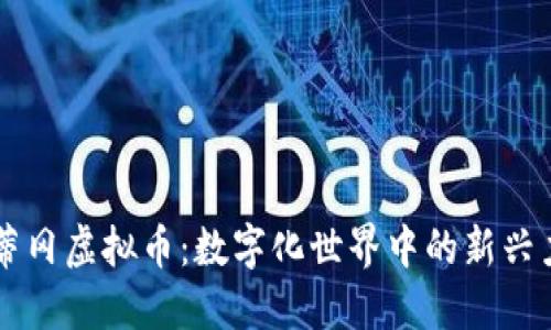 梵蒂冈虚拟币：数字化世界中的新兴力量