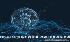  TPWallet冷钱包支持详解：