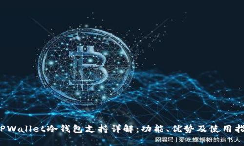  TPWallet冷钱包支持详解：功能、优势及使用指南