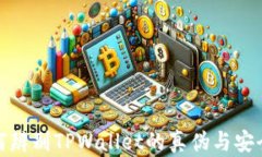 如何辨别TPWallet的真伪与安