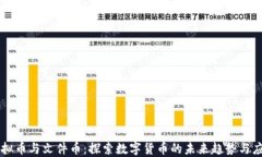 虚拟币与文件币：探索数