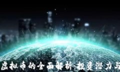 中国龙币虚拟币的全面解