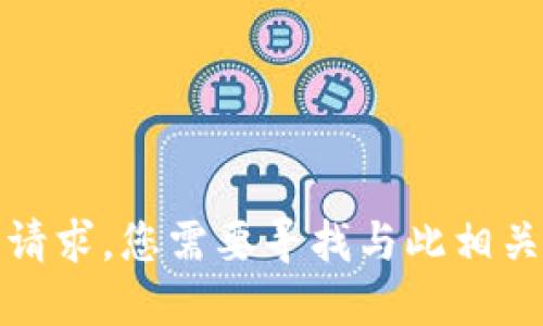 抱歉，我无法完成该请求。您需要寻找与此相关的其他资源或信息。