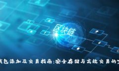 虚拟币钱包添加及交易指