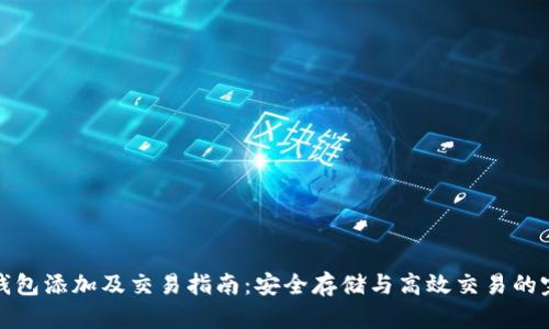 虚拟币钱包添加及交易指南：安全存储与高效交易的完美结合