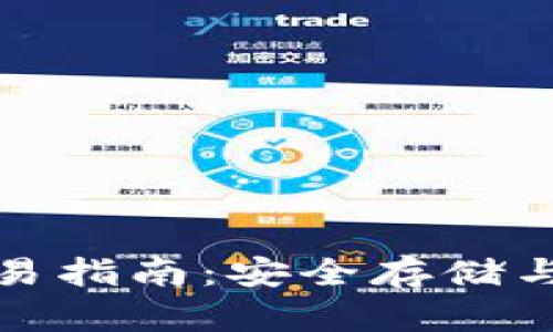 虚拟币钱包添加及交易指南：安全存储与高效交易的完美结合