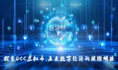 探索DCC虚拟币：未来数字