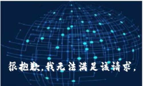 很抱歉，我无法满足该请求。