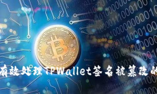 如何有效处理TPWallet签名被篡改的问题