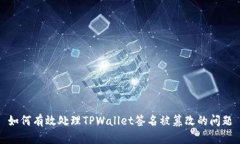 如何有效处理TPWallet签名被