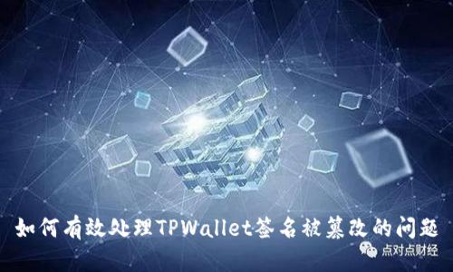 如何有效处理TPWallet签名被篡改的问题