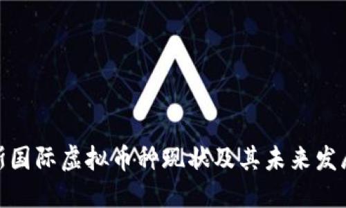 俄罗斯国际虚拟币种现状及其未来发展趋势