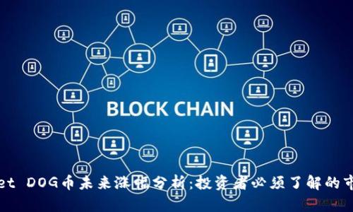 TPWallet DOG币未来涨幅分析：投资者必须了解的市场动态