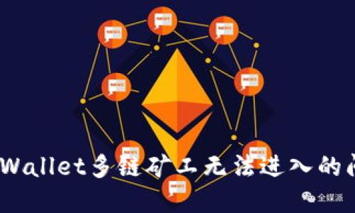 ziaoti解决TPWallet多链矿工无法进入的问题：全面指南