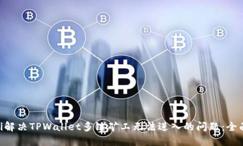 ziaoti解决TPWallet多链矿工无法进入的问题：全面指南