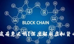 充值虚拟币到底有意义吗