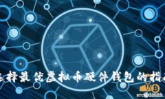 选择最优虚拟币硬件钱包