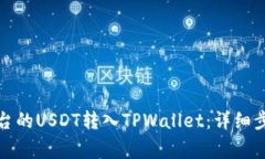 如何将币安平台的USDT转入