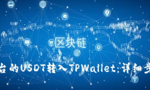 如何将币安平台的USDT转入TPWallet：详细步骤与注意事项