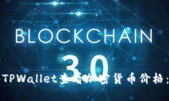如何使用TPWallet查看加密货