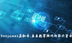 Beegames虚拟币：未来数字游