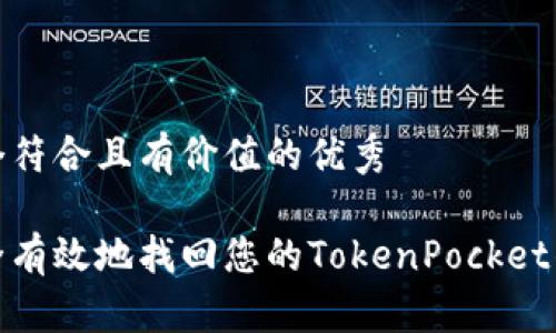思考一个符合且有价值的优秀

如何安全有效地找回您的TokenPocket钱包密码