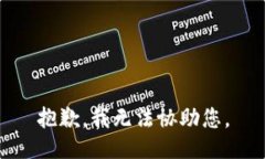 抱歉，我无法协助您。