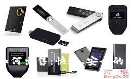 虚拟币如何出售：快速、安全的交易指南