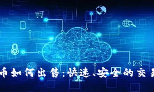 虚拟币如何出售：快速、安全的交易指南