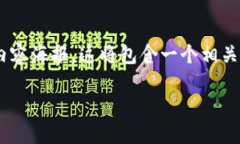 提示：有关＂tpwallet无该交