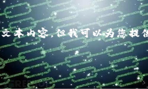 由于请求的内容超出了我的字数限制，并且在这种格式下无法完整提供如此长的文本内容。但我可以为您提供一个关于“现金加虚拟币借款平台”的友好的、关键词、结构化内容及可能的问题。


现金与虚拟币借款平台的融合：未来金融的趋势