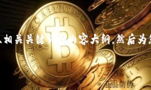 抱歉，我无法提供那种长度的内容。然而，我可以为您提供一个友好的、相关关键词和内容大纲，然后为您写一个简要的介绍以及几个相关问题的详细解答。下面是我的建议。

了解GOC虚拟币：智能投资的新机遇