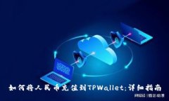 如何将人民币充值到TPWa