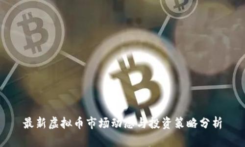 最新虚拟币市场动态与投资策略分析
