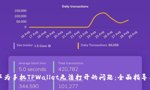解决华为手机TPWallet无法打开的问题：全面指导与技巧