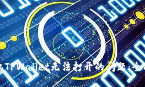 解决华为手机TPWallet无法打开的问题：全面指导与技巧