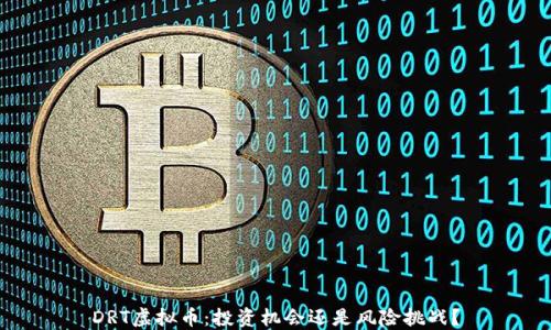 
DRT虚拟币：投资机会还是风险挑战？