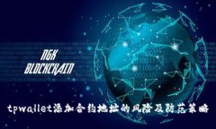 tpwallet添加合约地址的风险