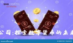 杭州虚拟币公司：探索数