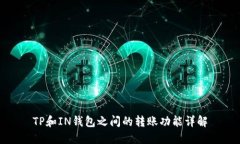 TP和IN钱包之间的转账功能